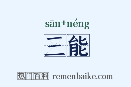 三能是什么意思的图片